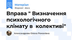 Вправа " Визначення психологічного клімату в  колективі"