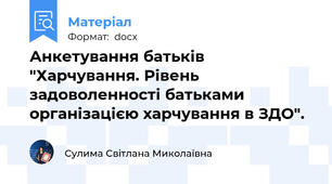 Анкетування батьків "Харчування. Рівень задоволенності батьками організацією харчування в ЗДО".