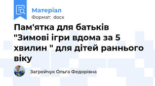 Пам'ятка для батьків "Зимові ігри вдома за 5 хвилин " для дітей раннього віку