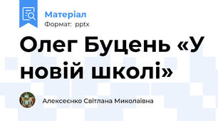 Олег Буцень «У новій школі»