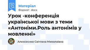 Урок -конференція української мови з теми «Антоніми.Роль антонімів у мовленні»