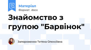 Знайомство з групою "Барвінок"