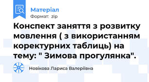 Конспект заняття з розвитку мовлення ( з використанням коректурних таблиць) на тему: " Зимова прогулянка".