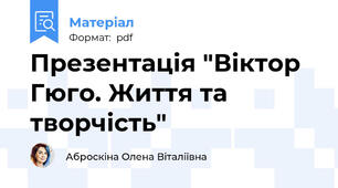 Презентація "Віктор Гюго. Життя та творчість"