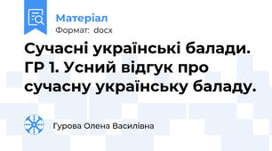 Сучасні українські балади. ГР 1. Усний відгук про сучасну українську баладу.
