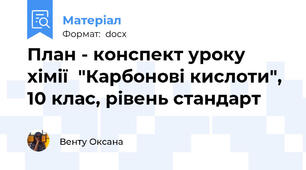 План - конспект уроку хімії  "Карбонові кислоти", 10 клас, рівень стандарт