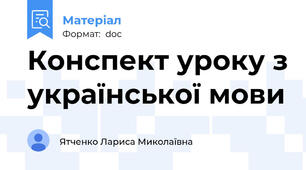 Конспект уроку з української мови