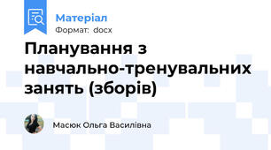Планування з навчально-тренувальних занять (зборів)