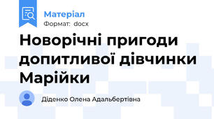 Новорічні пригоди допитливої дівчинки Марійки