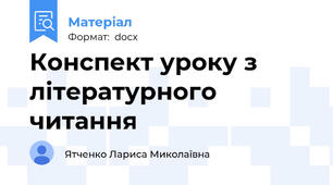 Конспект уроку з літературного читання