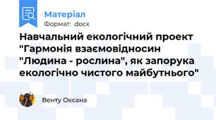 Навчальний екологічний проект "Гармонія взаємовідносин "Людина - рослина", як запорука екологічно чистого майбутнього"