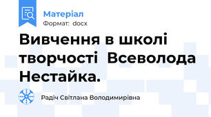 Вивчення в школі  творчості  Всеволода Нестайка.
