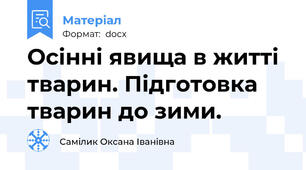 Осінні явища в житті тварин. Підготовка тварин до зими.