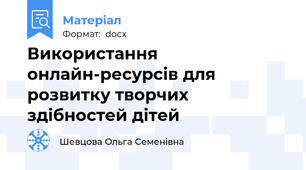 Використання онлайн-ресурсів для розвитку творчих здібностей дітей