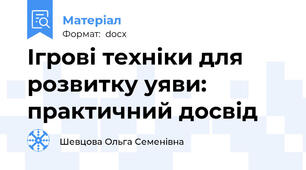 Ігрові техніки для розвитку уяви: практичний досвід