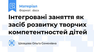 Інтегровані заняття як засіб розвитку творчих компетентностей дітей