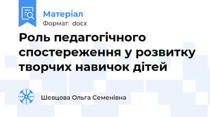 Роль педагогічного спостереження у розвитку творчих навичок дітей
