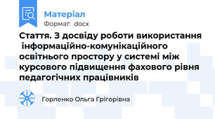 Стаття. З досвіду роботи використання  інформаційно-комунікаційного освітнього простору у системі між курсового підвищення фахового рівня педагогічних працівників
