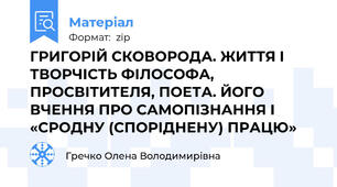 ГРИГОРІЙ СКОВОРОДА. ЖИТТЯ І ТВОРЧІСТЬ ФІЛОСОФА, ПРОСВІТИТЕЛЯ, ПОЕТА. ЙОГО ВЧЕННЯ ПРО САМОПІЗНАННЯ І «СРОДНУ (СПОРІДНЕНУ) ПРАЦЮ»