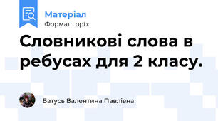 Словникові слова в ребусах для 2 класу.