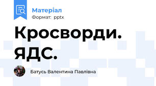 Кросворди. ЯДС.