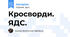 Кросворди. ЯДС.