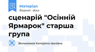 сценарій "Осінній Ярмарок" старша група
