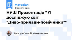 НУШ Презентація " Я досліджую світ "Диво-прилади-помічники""