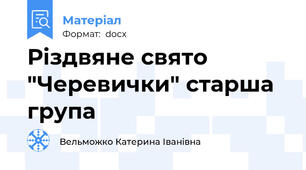 Різдвяне свято "Черевички" старша група