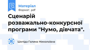 Сценарій розважально-конкурсної програми "Нумо, дівчата".
