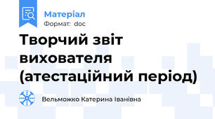 Творчий звіт вихователя (атестаційний період)