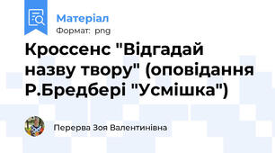 Кроссенс "Відгадай назву твору" (оповідання Р.Бредбері "Усмішка")