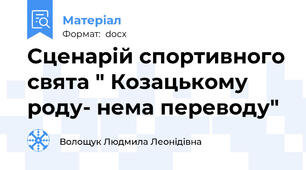 Сценарій спортивного свята " Козацькому роду- нема переводу"