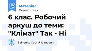 6 клас. Робочий аркуш до теми: "Клімат" Так - Ні