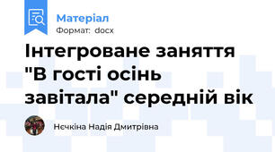 Інтегроване заняття "В гості осінь завітала" середній вік