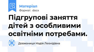 Підгрупові заняття дітей з особливими освітніми потребами.