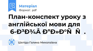 План-конспект уроку з англійської мови для 6-го класу.