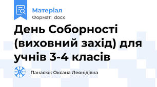 День Соборності (виховний захід) для учнів 3-4 класів
