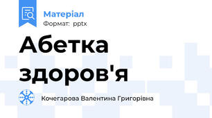 Абетка здоров'я
