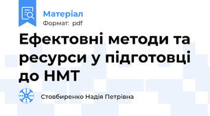 Ефектовні методи та ресурси у підготовці до НМТ