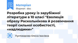 Розробка уроку із зарубіжної літератури в 10 класі "Еволюція образу Раскольнікова й розвінчання теорії сильної особистості, «надлюдини»"