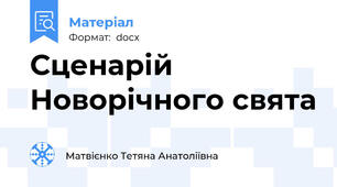 Сценарій Новорічного свята
