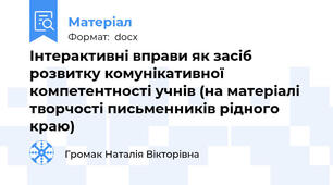 Інтерактивні вправи як засіб розвитку комунікативної компетентності учнів (на матеріалі творчості письменників рідного краю)