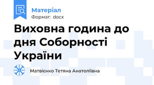 Виховна година до дня Соборності України