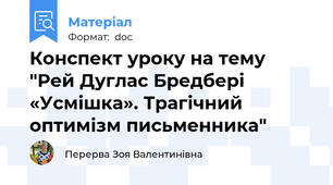 Конспект уроку на тему "Рей Дуглас Бредбері «Усмішка». Трагічний оптимізм письменника"