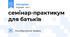 семінар-практикум для батьків