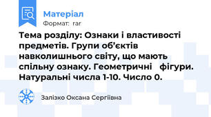 Тема розділу: Ознаки і властивості 	предметів. Групи об’єктів навколишнього світу, що мають 	cпільну ознаку. Геометричні 	фігури. Натуральні числа 1-10. Число 0.
