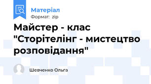 Майстер - клас "Сторітелінг - мистецтво розповідання"