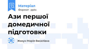 Ази першої домедичної підготовки