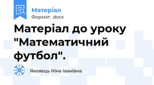 Матеріал до уроку "Математичний футбол".
